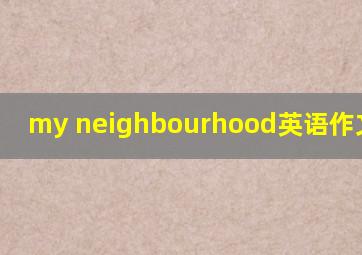 my neighbourhood英语作文100字